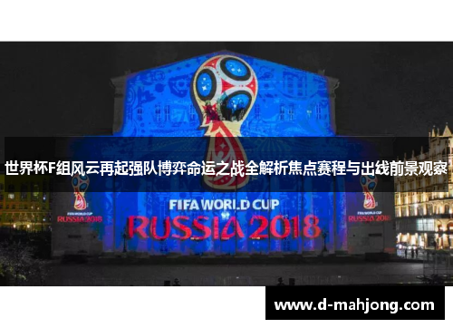 世界杯F组风云再起强队博弈命运之战全解析焦点赛程与出线前景观察