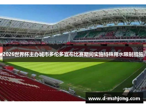 2026世界杯主办城市多伦多宣布比赛期间实施特殊用水限制措施