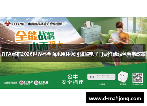 FIFA宣布2026世界杯全面采用环保可降解电子门票推动绿色赛事改革