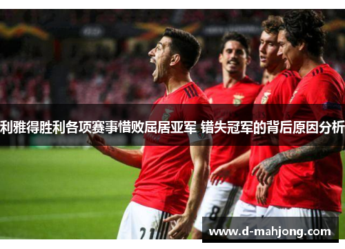 利雅得胜利各项赛事惜败屈居亚军 错失冠军的背后原因分析