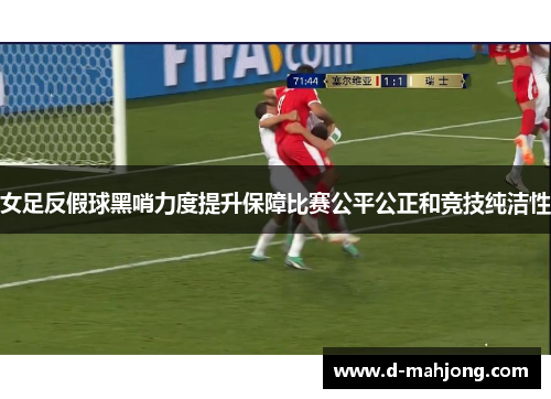 女足反假球黑哨力度提升保障比赛公平公正和竞技纯洁性