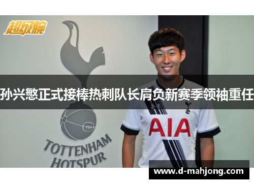 孙兴慜正式接棒热刺队长肩负新赛季领袖重任