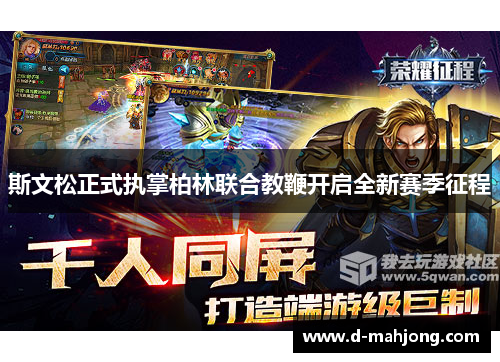 斯文松正式执掌柏林联合教鞭开启全新赛季征程