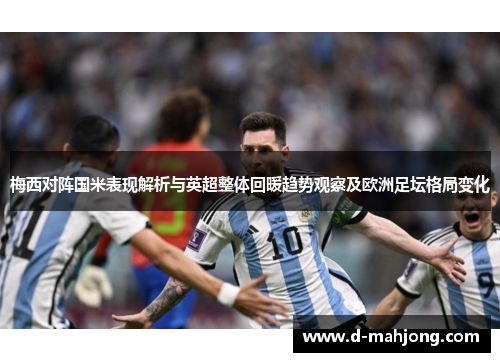 梅西对阵国米表现解析与英超整体回暖趋势观察及欧洲足坛格局变化