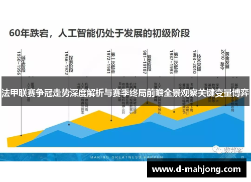 法甲联赛争冠走势深度解析与赛季终局前瞻全景观察关键变量博弈
