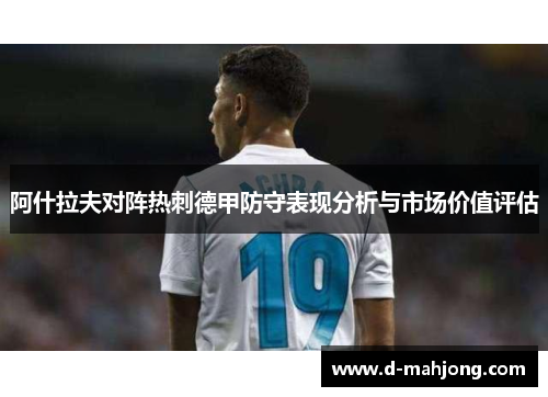 阿什拉夫对阵热刺德甲防守表现分析与市场价值评估 阿什拉夫对阵热刺德甲防守表现分析与市场价值评估