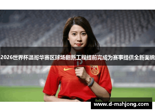 2026世界杯温哥华赛区球场翻新工程提前完成为赛事提供全新面貌 2026世界杯温哥华赛区球场翻新工程提前完成为赛事提供全新面貌
