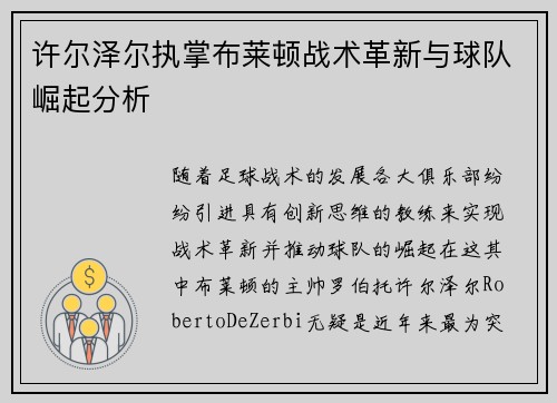 许尔泽尔执掌布莱顿战术革新与球队崛起分析 许尔泽尔执掌布莱顿战术革新与球队崛起分析