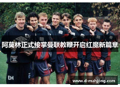 阿莫林正式接掌曼联教鞭开启红魔新篇章 阿莫林正式接掌曼联教鞭开启红魔新篇章