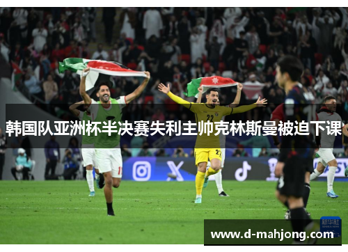 韩国队亚洲杯半决赛失利主帅克林斯曼被迫下课 韩国队亚洲杯半决赛失利主帅克林斯曼被迫下课