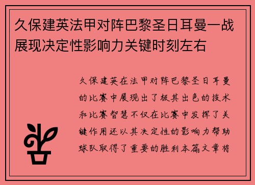 久保建英法甲对阵巴黎圣日耳曼一战展现决定性影响力关键时刻左右 久保建英法甲对阵巴黎圣日耳曼一战展现决定性影响力关键时刻左右