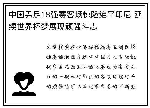中国男足18强赛客场惊险绝平印尼 延续世界杯梦展现顽强斗志 中国男足18强赛客场惊险绝平印尼 延续世界杯梦展现顽强斗志