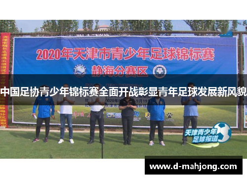 中国足协青少年锦标赛全面开战彰显青年足球发展新风貌