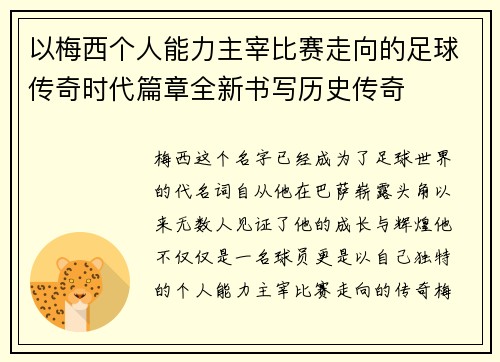 以梅西个人能力主宰比赛走向的足球传奇时代篇章全新书写历史传奇 以梅西个人能力主宰比赛走向的足球传奇时代篇章全新书写历史传奇
