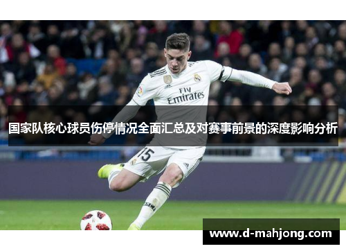 国家队核心球员伤停情况全面汇总及对赛事前景的深度影响分析