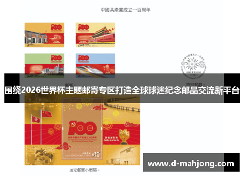 围绕2026世界杯主题邮寄专区打造全球球迷纪念邮品交流新平台 围绕2026世界杯主题邮寄专区打造全球球迷纪念邮品交流新平台