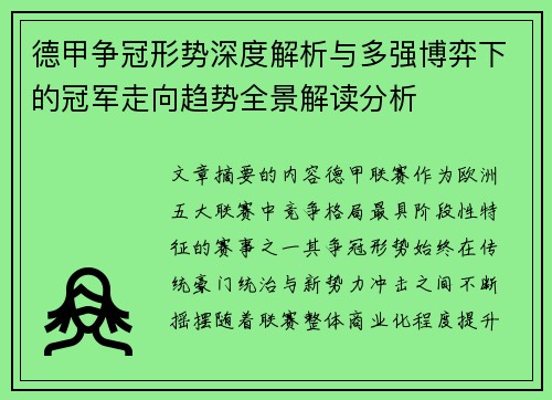 德甲争冠形势深度解析与多强博弈下的冠军走向趋势全景解读分析 德甲争冠形势深度解析与多强博弈下的冠军走向趋势全景解读分析