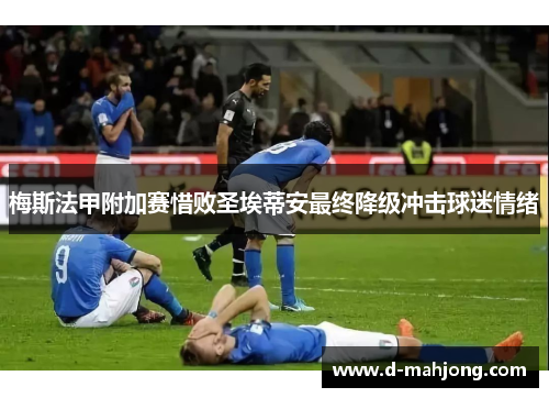 梅斯法甲附加赛惜败圣埃蒂安最终降级冲击球迷情绪 梅斯法甲附加赛惜败圣埃蒂安最终降级冲击球迷情绪