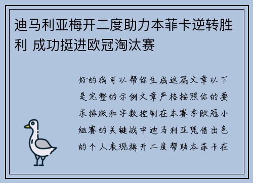 迪马利亚梅开二度助力本菲卡逆转胜利 成功挺进欧冠淘汰赛 迪马利亚梅开二度助力本菲卡逆转胜利 成功挺进欧冠淘汰赛