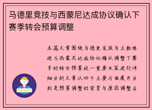 马德里竞技与西蒙尼达成协议确认下赛季转会预算调整 马德里竞技与西蒙尼达成协议确认下赛季转会预算调整