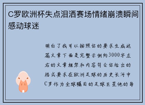 C罗欧洲杯失点泪洒赛场情绪崩溃瞬间感动球迷 C罗欧洲杯失点泪洒赛场情绪崩溃瞬间感动球迷
