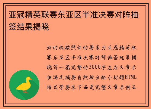 亚冠精英联赛东亚区半准决赛对阵抽签结果揭晓 亚冠精英联赛东亚区半准决赛对阵抽签结果揭晓