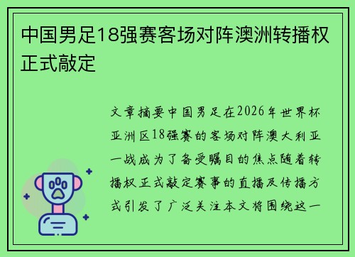 中国男足18强赛客场对阵澳洲转播权正式敲定 中国男足18强赛客场对阵澳洲转播权正式敲定