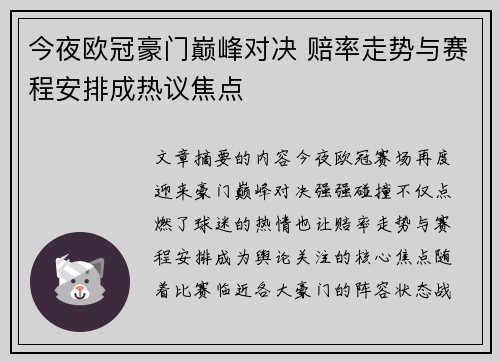 今夜欧冠豪门巅峰对决 赔率走势与赛程安排成热议焦点 今夜欧冠豪门巅峰对决 赔率走势与赛程安排成热议焦点
