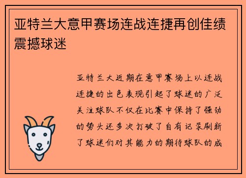 亚特兰大意甲赛场连战连捷再创佳绩震撼球迷 亚特兰大意甲赛场连战连捷再创佳绩震撼球迷