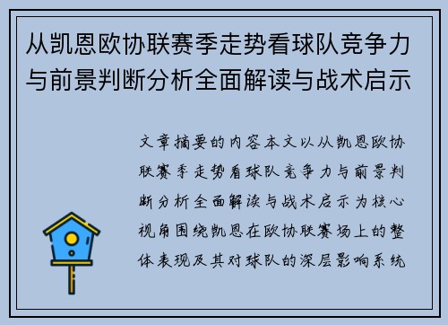 从凯恩欧协联赛季走势看球队竞争力与前景判断分析全面解读与战术启示 从凯恩欧协联赛季走势看球队竞争力与前景判断分析全面解读与战术启示