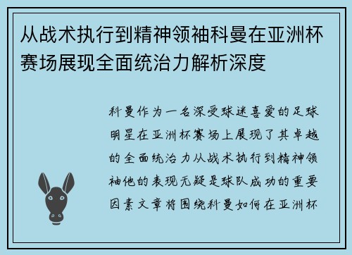 从战术执行到精神领袖科曼在亚洲杯赛场展现全面统治力解析深度 从战术执行到精神领袖科曼在亚洲杯赛场展现全面统治力解析深度