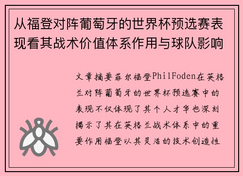从福登对阵葡萄牙的世界杯预选赛表现看其战术价值体系作用与球队影响 从福登对阵葡萄牙的世界杯预选赛表现看其战术价值体系作用与球队影响