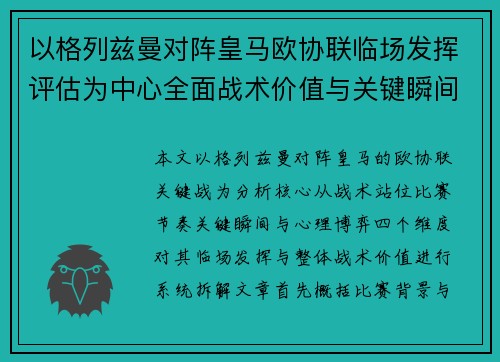 以格列兹曼对阵皇马欧协联临场发挥评估为中心全面战术价值与关键瞬间解析 以格列兹曼对阵皇马欧协联临场发挥评估为中心全面战术价值与关键瞬间解析