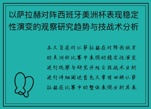 以萨拉赫对阵西班牙美洲杯表现稳定性演变的观察研究趋势与技战术分析