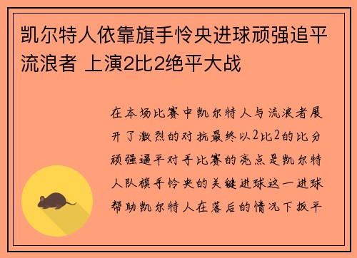凯尔特人依靠旗手怜央进球顽强追平流浪者 上演2比2绝平大战 凯尔特人依靠旗手怜央进球顽强追平流浪者 上演2比2绝平大战