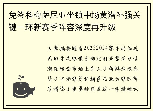 免签科梅萨尼亚坐镇中场黄潜补强关键一环新赛季阵容深度再升级