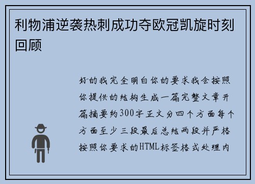 利物浦逆袭热刺成功夺欧冠凯旋时刻回顾 利物浦逆袭热刺成功夺欧冠凯旋时刻回顾