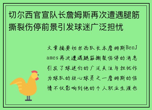 切尔西官宣队长詹姆斯再次遭遇腿筋撕裂伤停前景引发球迷广泛担忧