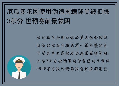 厄瓜多尔因使用伪造国籍球员被扣除3积分 世预赛前景蒙阴