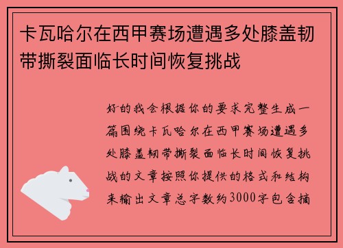 卡瓦哈尔在西甲赛场遭遇多处膝盖韧带撕裂面临长时间恢复挑战 卡瓦哈尔在西甲赛场遭遇多处膝盖韧带撕裂面临长时间恢复挑战