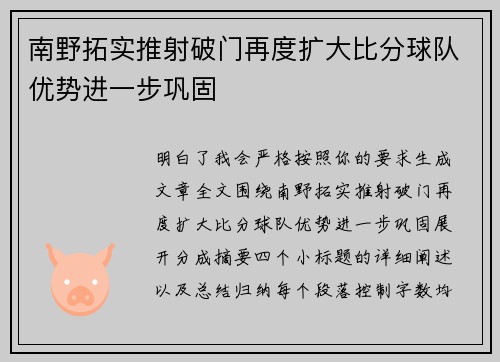 南野拓实推射破门再度扩大比分球队优势进一步巩固