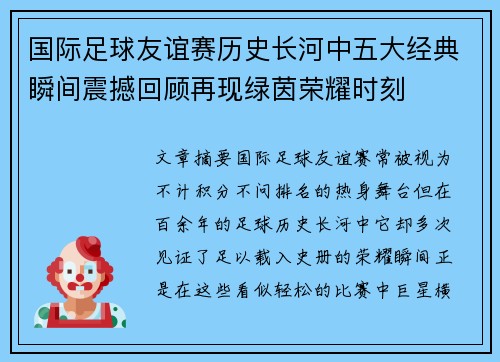 国际足球友谊赛历史长河中五大经典瞬间震撼回顾再现绿茵荣耀时刻 国际足球友谊赛历史长河中五大经典瞬间震撼回顾再现绿茵荣耀时刻