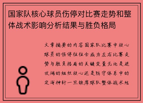 国家队核心球员伤停对比赛走势和整体战术影响分析结果与胜负格局 国家队核心球员伤停对比赛走势和整体战术影响分析结果与胜负格局