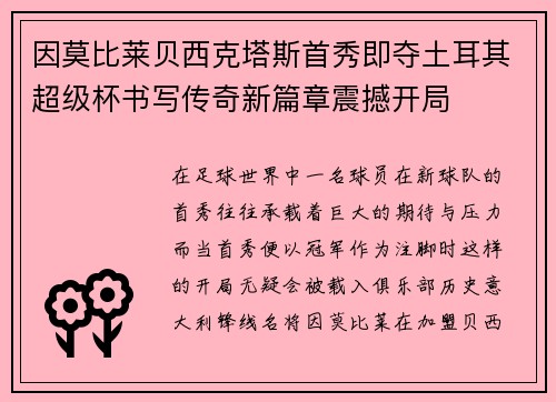 因莫比莱贝西克塔斯首秀即夺土耳其超级杯书写传奇新篇章震撼开局 因莫比莱贝西克塔斯首秀即夺土耳其超级杯书写传奇新篇章震撼开局