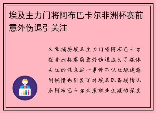 埃及主力门将阿布巴卡尔非洲杯赛前意外伤退引关注 埃及主力门将阿布巴卡尔非洲杯赛前意外伤退引关注