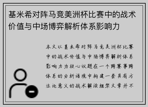 基米希对阵马竞美洲杯比赛中的战术价值与中场博弈解析体系影响力
