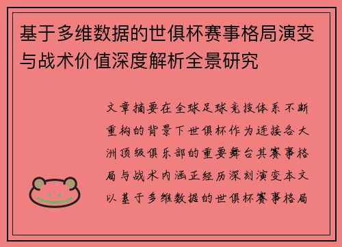 基于多维数据的世俱杯赛事格局演变与战术价值深度解析全景研究