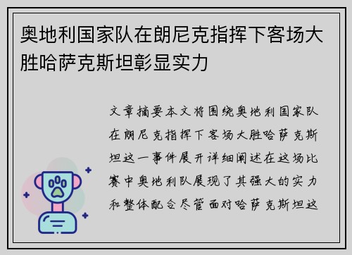 奥地利国家队在朗尼克指挥下客场大胜哈萨克斯坦彰显实力 奥地利国家队在朗尼克指挥下客场大胜哈萨克斯坦彰显实力