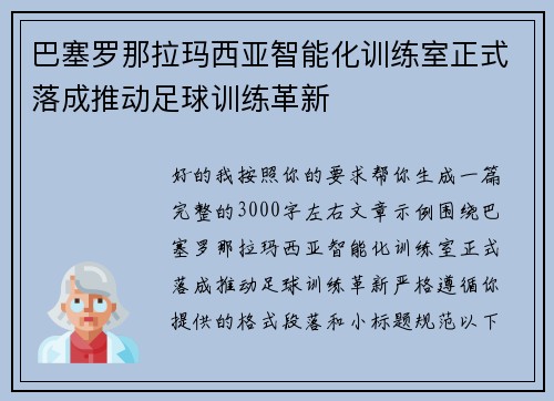 巴塞罗那拉玛西亚智能化训练室正式落成推动足球训练革新 巴塞罗那拉玛西亚智能化训练室正式落成推动足球训练革新