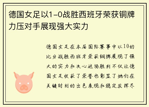 德国女足以1-0战胜西班牙荣获铜牌 力压对手展现强大实力